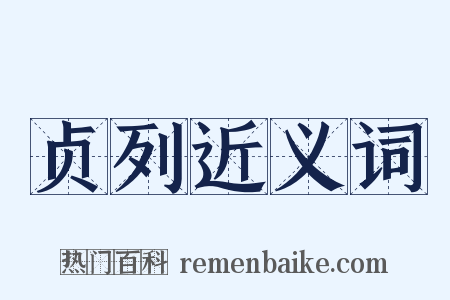 贞列近义词是什么意思的图片